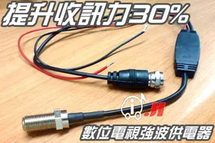 **Ji汽車音響**數位電視天線 強波器 供電器 12v供電 提昇天線接收能力！限量開賣！兩個下標區