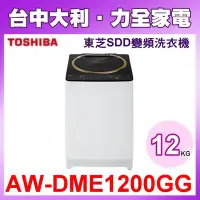 在飛比找Yahoo!奇摩拍賣優惠-【台中大利】【AW-DME1200GG】 TOSHIBA  