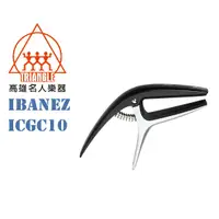 在飛比找蝦皮購物優惠-【名人樂器】IBANEZ ICGC10 capo 移調夾 現