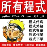 台大團隊 | C | C++ | R語言 | PYTHON | 程式代寫 | 專題製作 | 推甄備審 | 模擬面試