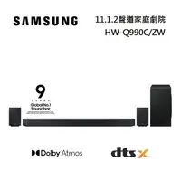 在飛比找樂天市場購物網優惠-SAMSUNG 三星 HW-Q990C/ZW 11.1.4聲