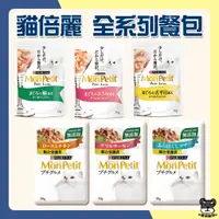 在飛比找蝦皮購物優惠-貓倍麗 MonPetit 極上餐包 35g 貓餐包 調理包 