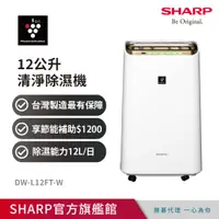 在飛比找PChome精選優惠-SHARP夏普 12公升清淨除濕機DW-L12FT-W