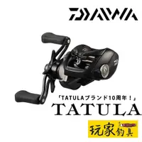 在飛比找蝦皮購物優惠-｜玩家釣具｜DAIWA 24 TATULA TW 100 1