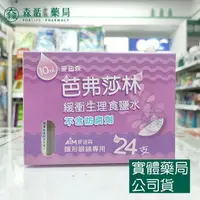 在飛比找樂天市場購物網優惠-藥局現貨_信東 麥迪森芭弗莎林 緩衝生理食鹽水10mLx24