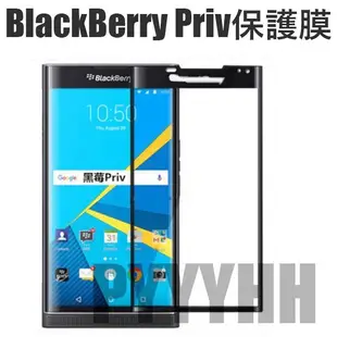 黑莓 Priv 玻璃貼 BlackBerry Priv 玻璃 保護貼 保護膜 鋼化膜 曲面 玻璃保護貼 玻璃保護膜