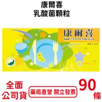 在飛比找蝦皮商城優惠-康爾喜乳酸菌顆粒90條/盒 近效2023/11/16 台灣公