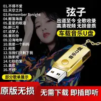 在飛比找蝦皮購物優惠-【怡人隨身碟】弦子音樂隨身碟32G全歌收錄專輯MP4無損音質