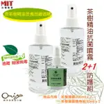 (2+1防護組)茶樹精油圓瓶噴霧200MLX2+隨身瓶30ML (可噴衣物 乾洗手 ) 防疫必備