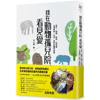 在飛比找PChome24h購物優惠-我在動物孤兒院，看見愛：犀牛、樹懶、棕熊、亞洲象、台灣黑熊、