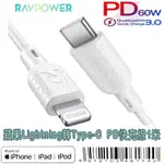 US-228 RAVPOWER 蘋果授權 LIGHTNING 轉 USB-C PD快充數據線 1M 超速傳輸 快速充電