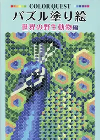 在飛比找誠品線上優惠-COLOR QUESTパズル塗り絵 世界の野生動物編