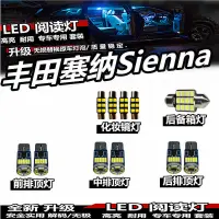 在飛比找蝦皮購物優惠-適用于豐田塞納Sienna 閱讀燈LED車內燈內飾燈車頂燈棚
