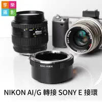 在飛比找蝦皮購物優惠-NIKON NIKKOR AI G鏡 老鏡 轉接 SONY 