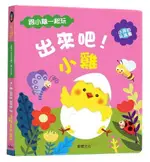 華碩-小孩的玩具書-出來吧！小雞