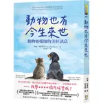 動物也有今生來世：動物靈媒師的美好訊息／凱倫．安德森『魔法書店』