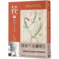 在飛比找PChome24h購物優惠-花與我的半生記：日本植物學之父牧野富太郎眼中花開葉落的奧祕、