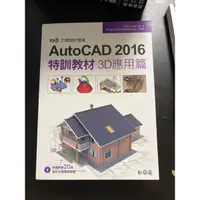 在飛比找蝦皮購物優惠-AutoCad 2016特訓教材3D應用篇