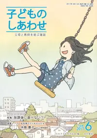 在飛比找誠品線上優惠-子どものしあわせ 796号(2017年6月号) 父母と教師を