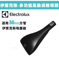 在飛比找PChome商店街優惠-Electrolux伊萊克斯多功能風動渦輪毛刷吸頭適用機型Z