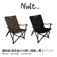 在飛比找Yahoo!奇摩拍賣優惠-【努特NUIT】 NTC207 叢林島 鋁合金小川椅 摺疊椅