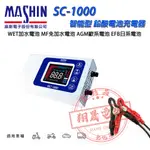 【彰化員林翔晟電池】全新 麻新電子SC-1000 脈衝式充電器 免拆電池充電器 汽車/機車電池充電器