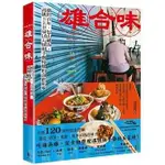 【書適一店】雄合味：橫跨百年，包山藏海，高雄120家以人情和手藝慢燉的食欲私味 /郭銘哲 /木馬