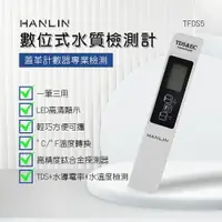 在飛比找樂天市場購物網優惠-HANLIN TEDS5 數位式水質檢測計 TDS 食品 家