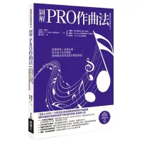 在飛比找Yahoo!奇摩拍賣優惠-【599免運費】圖解PRO作曲法   易博士出版社 DA20