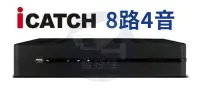 在飛比找Yahoo!奇摩拍賣優惠-【私訊甜甜價】H.265可取iCatch 8路4音 七合一D