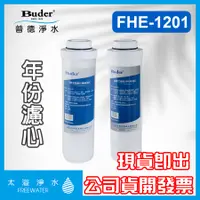 在飛比找蝦皮購物優惠-【太溢淨水】愛普司 FHE-1201淨水器 年份濾芯6入 《