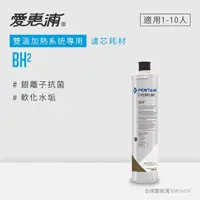 在飛比找momo購物網優惠-【EVERPURE 愛惠浦】BH2活性碳濾芯(DIY更換)