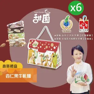 【甜園】法式 純手工 杏仁果牛軋糖 小資禮盒x6盒(原味/美國蔓越莓/宇治抹茶/義大利咖啡/比利時巧克力)