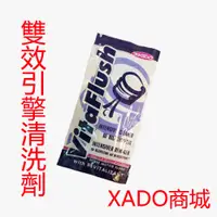 在飛比找蝦皮商城優惠-XADO VitaFlush 濃縮版 20ml二合一 油泥清