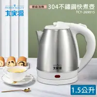 在飛比找ETMall東森購物網優惠-大家源 1.5L 304不鏽鋼快煮壺 TCY-269015