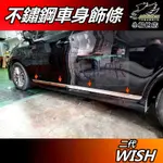 【小鳥的店】2010-16 WISH 2代 2.5代【車身飾條】亮銀 卡夢碳纖 不鏽鋼 車門防撞條 車身防刮條 配件改裝