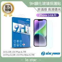 在飛比找Yahoo!奇摩拍賣優惠-BLUE POWER Apple iPhone 14系列 9