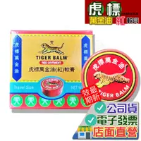 在飛比找蝦皮購物優惠-虎標萬金油 (紅) 4g 軟膏 Tiger Balm 乙類成