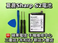 在飛比找Yahoo!奇摩拍賣優惠-新店/永和/三重【手機維修】SHARP 夏普 S2電池 換電