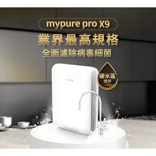 【BRITA官方】mypure pro X9 超微濾櫥下濾水系統
