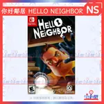 桃園 小小間電玩 領卷9折 SWITCH NS 你好鄰居 HELLO NEIGHBOR 中文版 恐怖遊戲