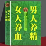 快出【富潤發精選】男人養精女人養血全書男性補陽養腎女性滋陰補氣補血養生健康食譜