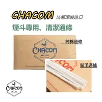 在飛比找蝦皮購物優惠-【CHACOM】法國原裝進口、煙斗專用、清潔通條/棉條/鬃毛