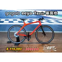 在飛比找蝦皮購物優惠-Gogoro Eeyo 1 Basic 智慧電動單車 (暮靄