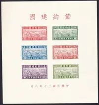 在飛比找Yahoo!奇摩拍賣優惠-現貨民特1 節約建國特種郵票小型張M新一枚。中國第一枚小型張