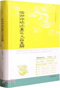 在飛比找三民網路書店優惠-瑜伽師地論真實義品直解（簡體書）