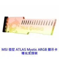 在飛比找蝦皮商城優惠-MSI 微星 ATLAS MYSTIC ARGB 顯卡支撐架