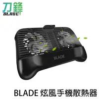 在飛比找蝦皮商城優惠-BLADE炫風手機散熱器 手機支架 遊戲手柄 現貨 當天出貨