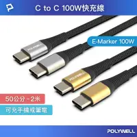 在飛比找蝦皮商城優惠-POLYWELL USB Type-C 100W 公對公快充