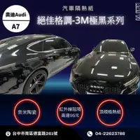 在飛比找蝦皮購物優惠-台中店面台中隔熱紙施工奧迪AUDI-A7使用3M極黑系列全車